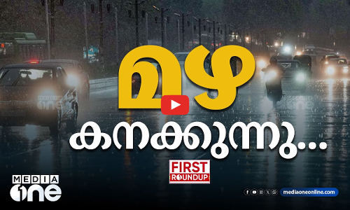 മഴ കനക്കുന്നു...| ഒരു മണി വാര്‍ത്ത