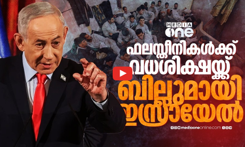 പരസ്യ വിചാരണയും വധശിക്ഷയും; ഫലസ്തീനികളെ വേട്ടയാടാൻ ബില്ലുമായി ഇസ്രായേൽ