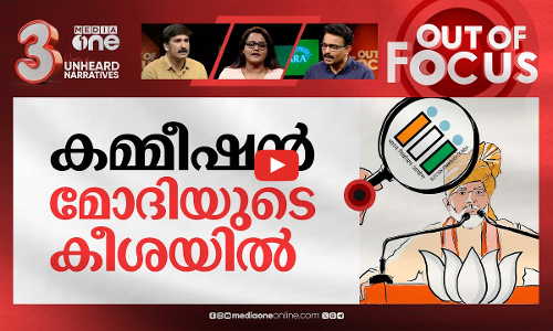 അട്ടത്തുവെച്ച ചട്ടങ്ങള്‍ | EC merely issues warning to BJP without naming Modi | Out Of Focus