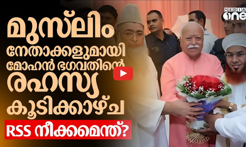 മോഹൻ ഭഗവതും മുസ്‌ലിം നേതാക്കളും തമ്മില്‍ രഹസ്യ കൂടിക്കാഴ്‌ച; ആര്‍എസ്എസ് ഉന്നമിടുന്നത് | RSS