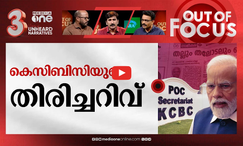 സഭയുടെ തല്ലും തലോടലും | KCBC against BJP | Out Of Focus