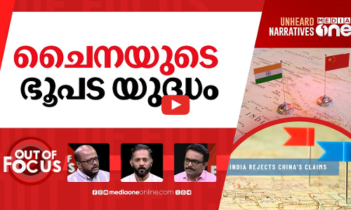 അരുണാചലിൽ പേര് തിരുത്തുന്ന ചൈന| India Rejects Chinas Renaming of places in Arunachal | Out Of Focus
