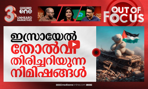 നെതന്യാഹു ഇനി എന്തു ചെയ്യും? | Israel–Hamas war | Out Of Focus