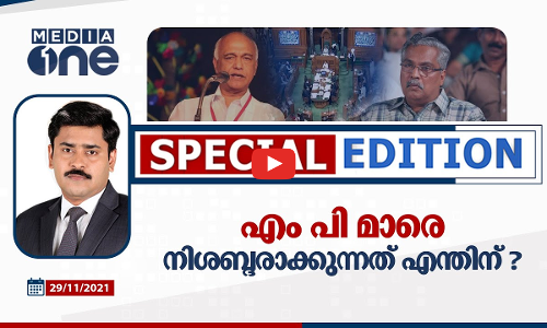 എംപിമാരെ നിശബ്ദരാക്കുന്നത് എന്തിന്?