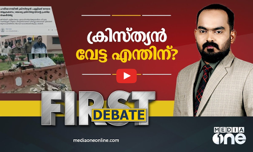ക്രിസ്ത്യൻ വേട്ട എന്തിന് ? | FIRST DEBATE