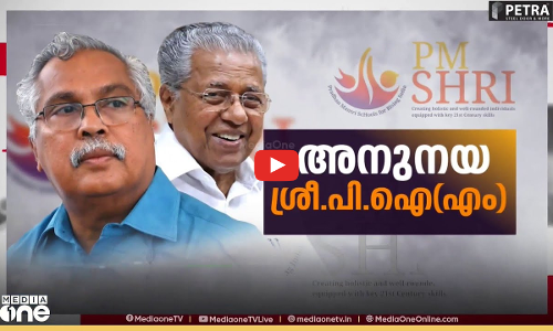 പിഎംശ്രീയിൽ സിപിഎം പിന്നോട്ടില്ല  | NEWS @1