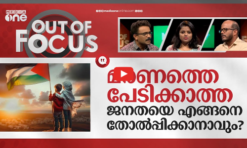 ഗസ്സന്‍ ജനത അതിജീവിക്കുന്നതെങ്ങനെ? | How do the people from Gaza survive | Out Of Focus