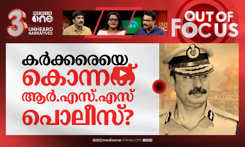 കര്‍ക്കരെയെ കൊന്നതാര്? | Who killed Hemant Karkare? | Out Of Focus