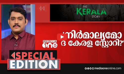 നിർമാല്യമോ ദ കേരള സ്റ്റോറി? | Special Edition | The Kerala Story Row