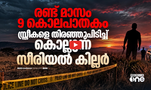 സീരിയൽ കില്ലറോ? റോഡരികിൽ അർധനഗ്ന മൃതദേഹങ്ങൾ