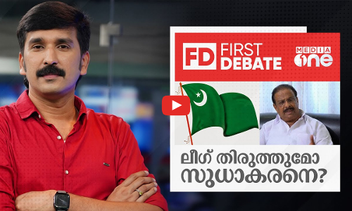 ലീഗ് തിരുത്തുമോ സുധാകരനെ? | First Debate |