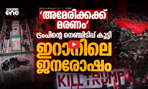 ട്രംപിനെ കൊല്ലുമെന്ന് ജനക്കൂട്ടം, ഖാംനഈയുടെ വിലാപയാത്രയിൽ രോഷപ്രകടനം | Khamenei Funeral