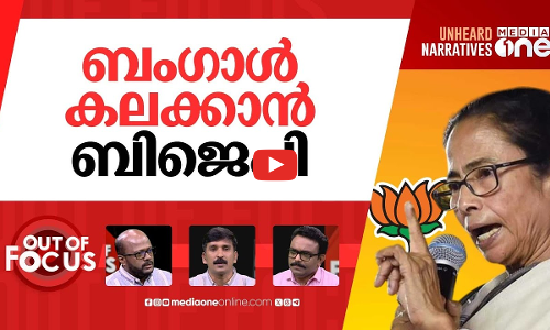 കലക്കുന്ന ബം​ഗാൾ | WB Assembly witnesses unprecedented protests, suspensions | Out Of Focus