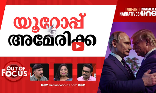 ട്രംപും പുടിനും ടീമായോ? | U.S. and Russia discuss ending Ukraine war, without Kyiv | Out Of Focus