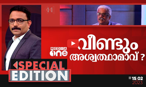 വീണ്ടും അശ്വത്ഥാമാവ്? | Special Edition | S.A Ajims | M Sivasankar arrested by ED