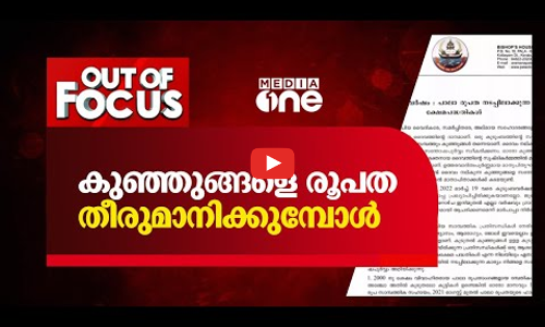 കുഞ്ഞുങ്ങളെ രൂപത തീരുമാനിക്കുമ്പോള്‍