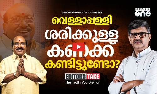 വെള്ളാപ്പള്ളി കുറച്ച് കണക്ക് പഠിക്കട്ടെ | Editors Take | Vellapally Natesan | V. N. Vasavan