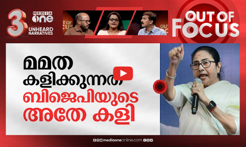 എൻ.ഐ.എയെ മെരുക്കുമോ മമത? | Mamata Banerjee vs BJP after NIA team attacked in Bengal | Out Of Focus
