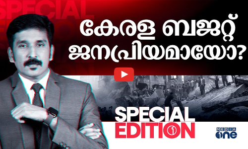 കേരള ബജറ്റ് ജനപ്രിയമായോ? | Special Edition | Nishad Rawther