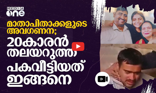 മാതാപിതാക്കളുടെ വിവാഹ വാർഷിക ദിനം; കുടുംബത്തെ കൊന്നുതള്ളി മകൻ #nmp