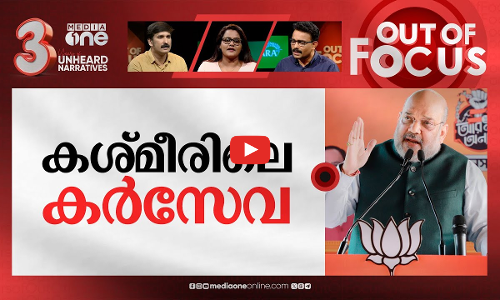 കശ്‌മീർ ശാന്തമായോ? | Centre to consider revoking AFSPA in Jammu and Kashmir | Out Of Focus