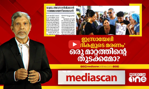 ഇസ്രായേലി ബന്ദികളുടെ മരണം, ഒരു മാറ്റത്തിൻ്റെ തുടക്കമോ? |