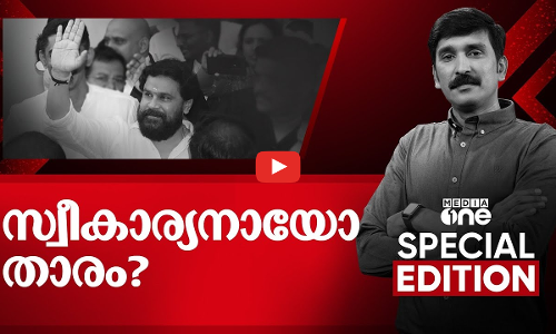 സ്വീകാര്യനായോ താരം? | | Dileep | actress assault case kerala| Special Edition| Nishad Rawther