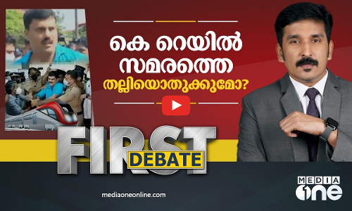 കെ റെയിൽ സമരത്തെ തല്ലിയൊതുക്കുമോ? | K RAIL PROTEST KANNUR | FIRST DEBATE