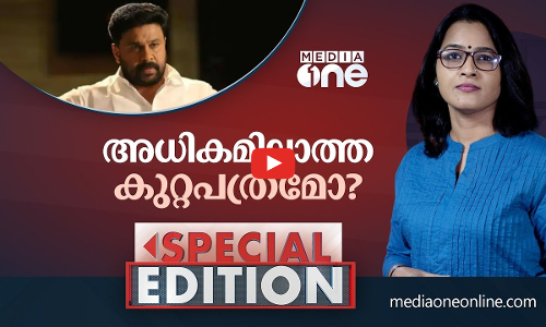 അധികമില്ലാത്ത കുറ്റപത്രമോ? | Special Edition | Smruthy Paruthikad