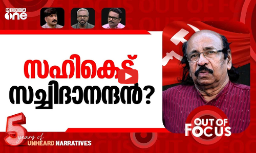 സഹയാത്രികര്‍ മടുത്തോ? | LDF–UDF’s alternate rule is better for Kerala, K Satchidanandan | Out Of Focus
