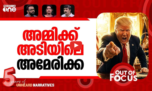 യുദ്ധത്തില്‍ കൊതിയാര്‍ക്ക്? | Iran-US talks in Switzerland | Out Of Focus