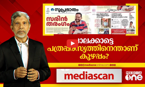 പാലക്കാട്ടെ പത്രപരസ്യത്തിന് എന്താണ് കുഴപ്പം? | Media Scan | 24 Nov 2024
