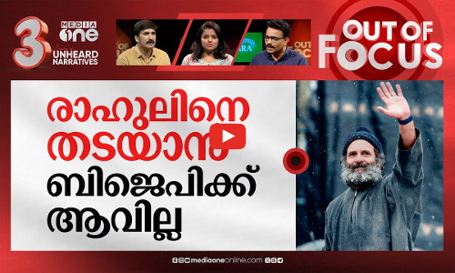 രാഹുലിന്റെ സ്നേഹ യാത്ര | Manipur govt declines permission for Rahul Gandhis Nyay Yatra | Out Of Focus