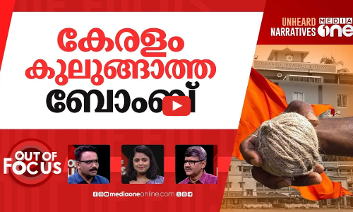 പാലക്കാട്ടെ ബോംബ് | Explosion at RSS controlled school in Palakkad | Out Of Focus