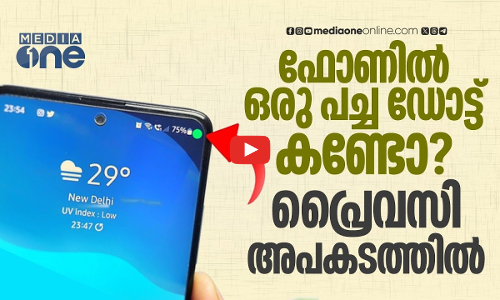 ഫോണിൽ പച്ച ഡോട്ട് കണ്ടാൽ ശ്രദ്ധിക്കു; നിസാരമല്ല ആ വെളിച്ചം