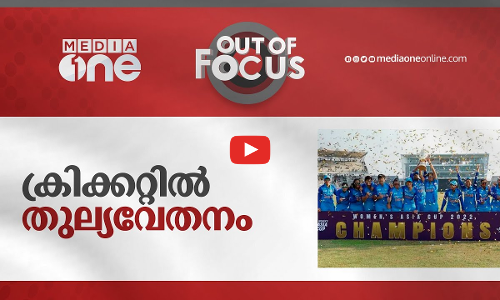 ക്രിക്കറ്റിൽ തുല്യവേതനം