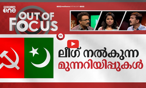 ഇടതടുക്കുമോ ലീഗ്? | Discord between Muslim League and Congress | Out Of Focus