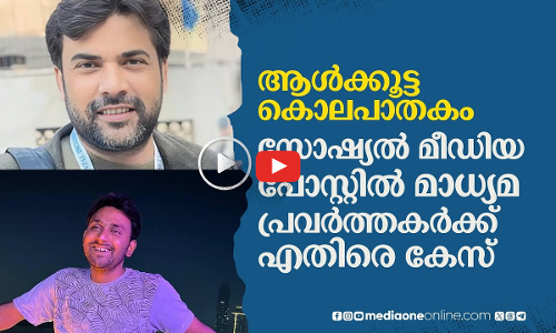 ആള്‍ക്കൂട്ട കൊലപാതകം; പോസ്റ്റിട്ട മാധ്യമ പ്രവര്‍ത്തകര്‍ക്കെതിരെ കേസുമായി യു.പി പൊലീസ്