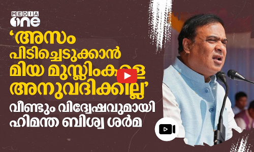 ഞാൻ പക്ഷം പിടിക്കും, നിങ്ങൾക്ക് എന്തുചെയ്യാൻ കഴിയും?; വിദ്വേഷ പരാമർശത്തിൽ അസം മുഖ്യമന്ത്രി | #nmp