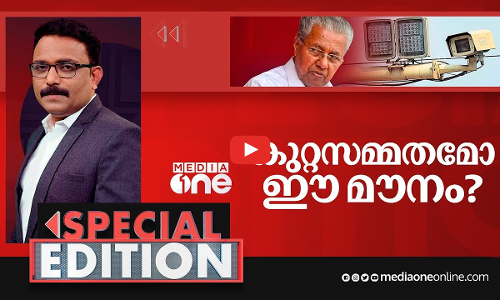 കുറ്റസമ്മതമോ ഈ മൗനം? | Special edition | SA ajims