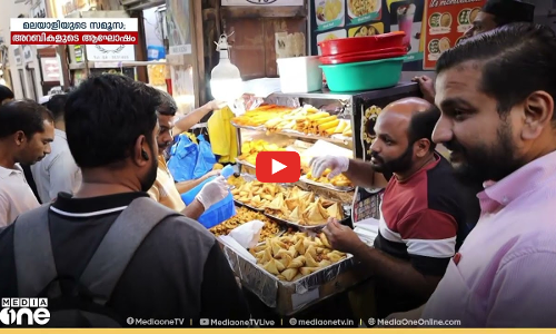 മലയാളിയുടെ സമൂസ; അറബികളുടെ ആഘോഷം | Weekend Arabia