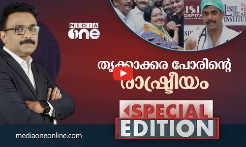 തൃക്കാക്കര പോരിന്റെ രാഷ്ട്രീയം