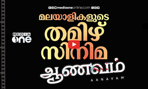 മലയാളികളുടെ തമിഴ്‌സിനിമ | Weekend Arabia