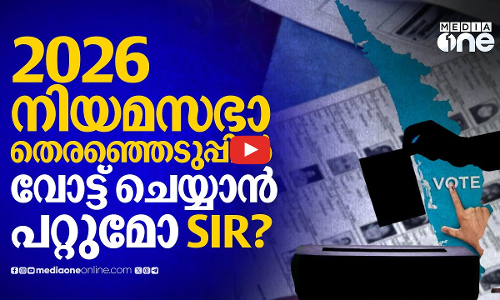 വോട്ട് ചെയ്യാനാകുമോ, പട്ടികയിൽ നിന്ന് പുറത്ത് പോകുമോ.. SIRൽ ആശങ്കകളേറെ, വേണം എല്ലാത്തിനും ഉത്തരം !