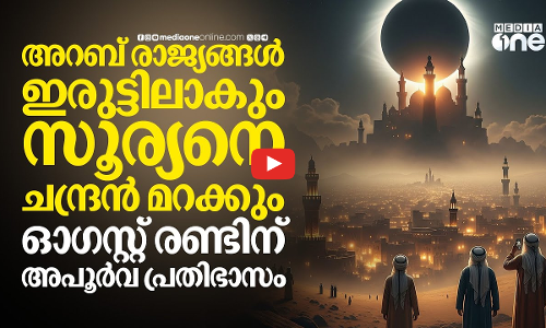 ആറുമിനിറ്റ് ഭൂമി അന്ധകാരത്തിൽ; വീണ്ടും സമ്പൂർണ സൂര്യഗ്രഹണം വരുന്നു | solar eclipse