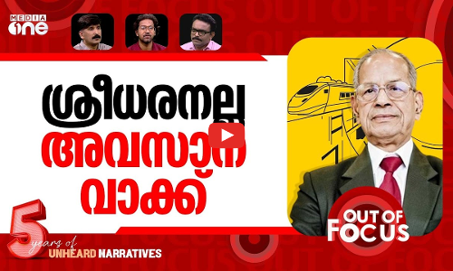 കെ റെയിലിന് സംഭവിച്ചത്? | Sreedharan launches outreach for Kerala High-Speed Rail | Out Of Focus