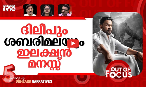 ഏഴ് ജില്ലകൾ ബൂത്തിലേക്ക് | Seven Kerala districts go to polls tomorrow | Out Of Focus
