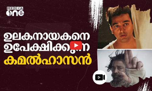 കലയ്ക്കു മുകളിലല്ല കലാകാരൻ; കമൽഹാസന്റെ നിലപാട് | Kamal Haasan | #nmp