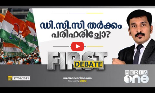 ഡി.സി.സി തര്‍ക്കം പരിഹരിച്ചോ?