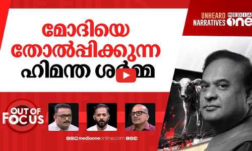അസമിൽ സംഭവിക്കുന്നത് | Assam bans consumption of beef in hotels, public places | Out Of Focus